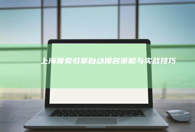 上海搜索引擎自动排名策略与实战技巧