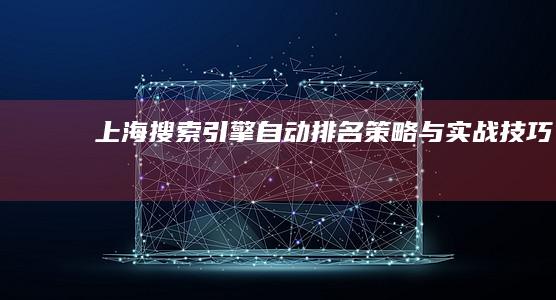 上海搜索引擎自动排名策略与实战技巧